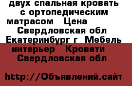 двух спальная кровать с ортопедическим матрасом › Цена ­ 10 000 - Свердловская обл., Екатеринбург г. Мебель, интерьер » Кровати   . Свердловская обл.